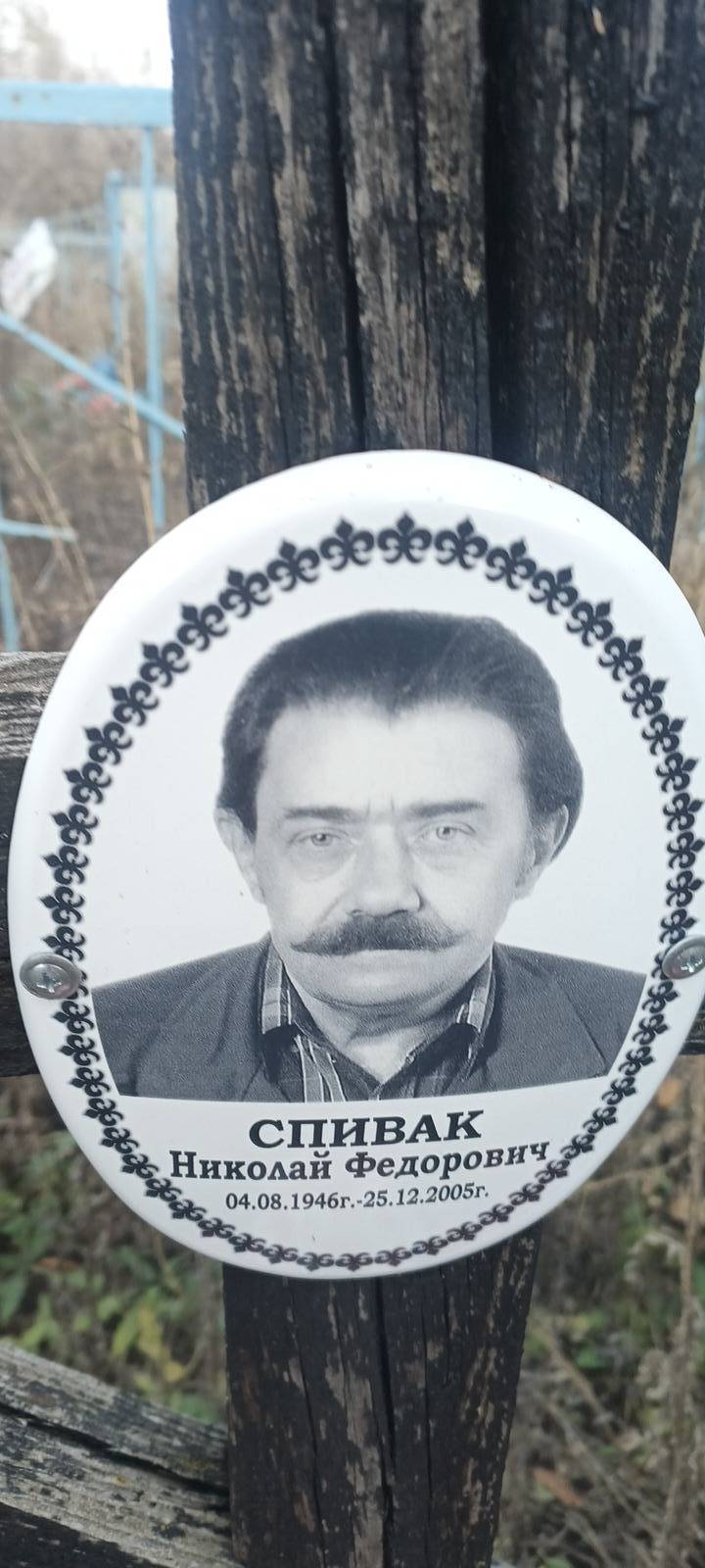 Спивак Николай Федорович