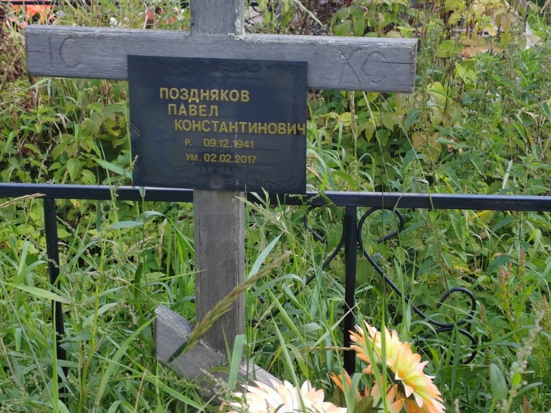 Поздняков