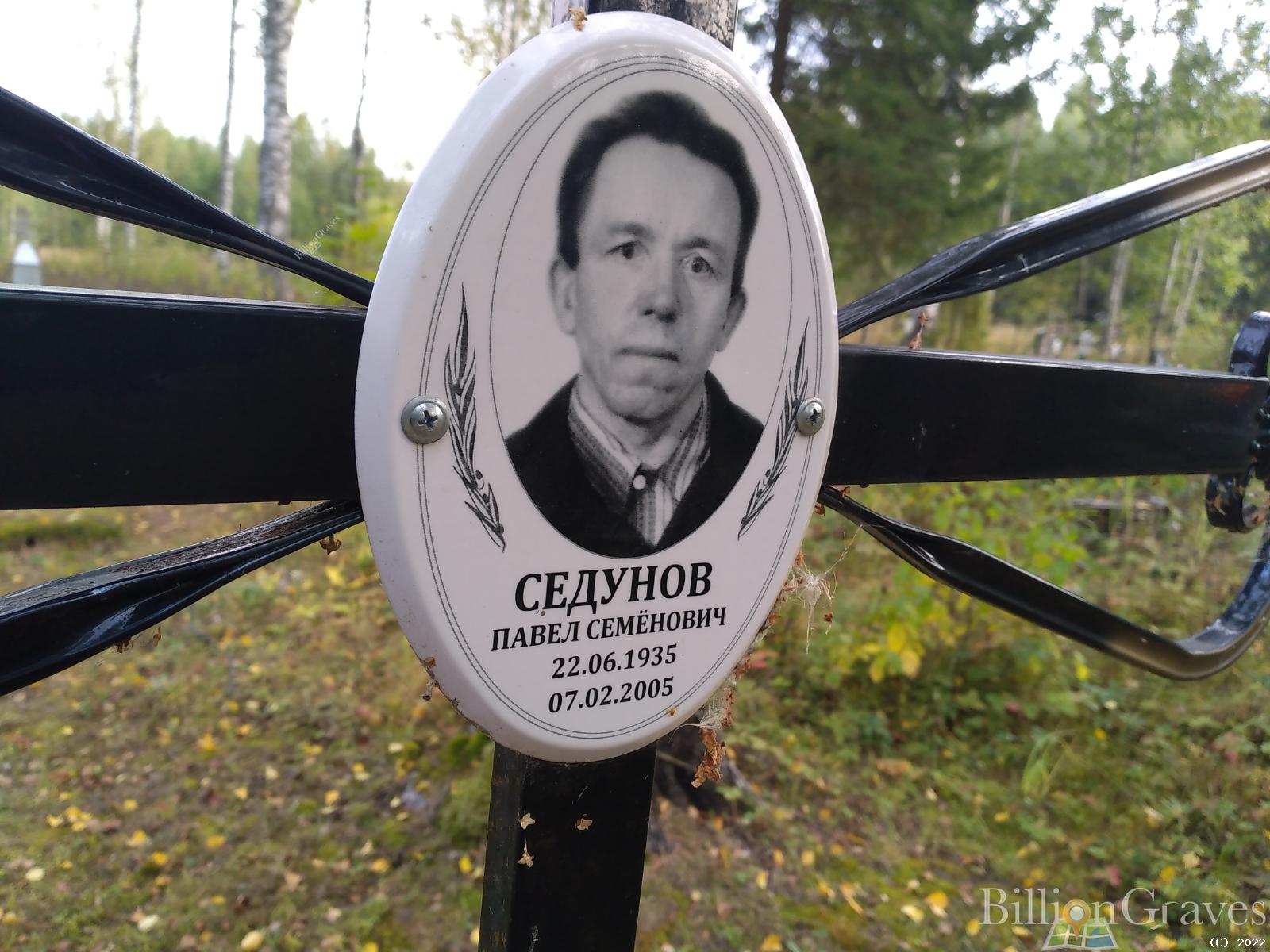 Седунов Павел Семёнович