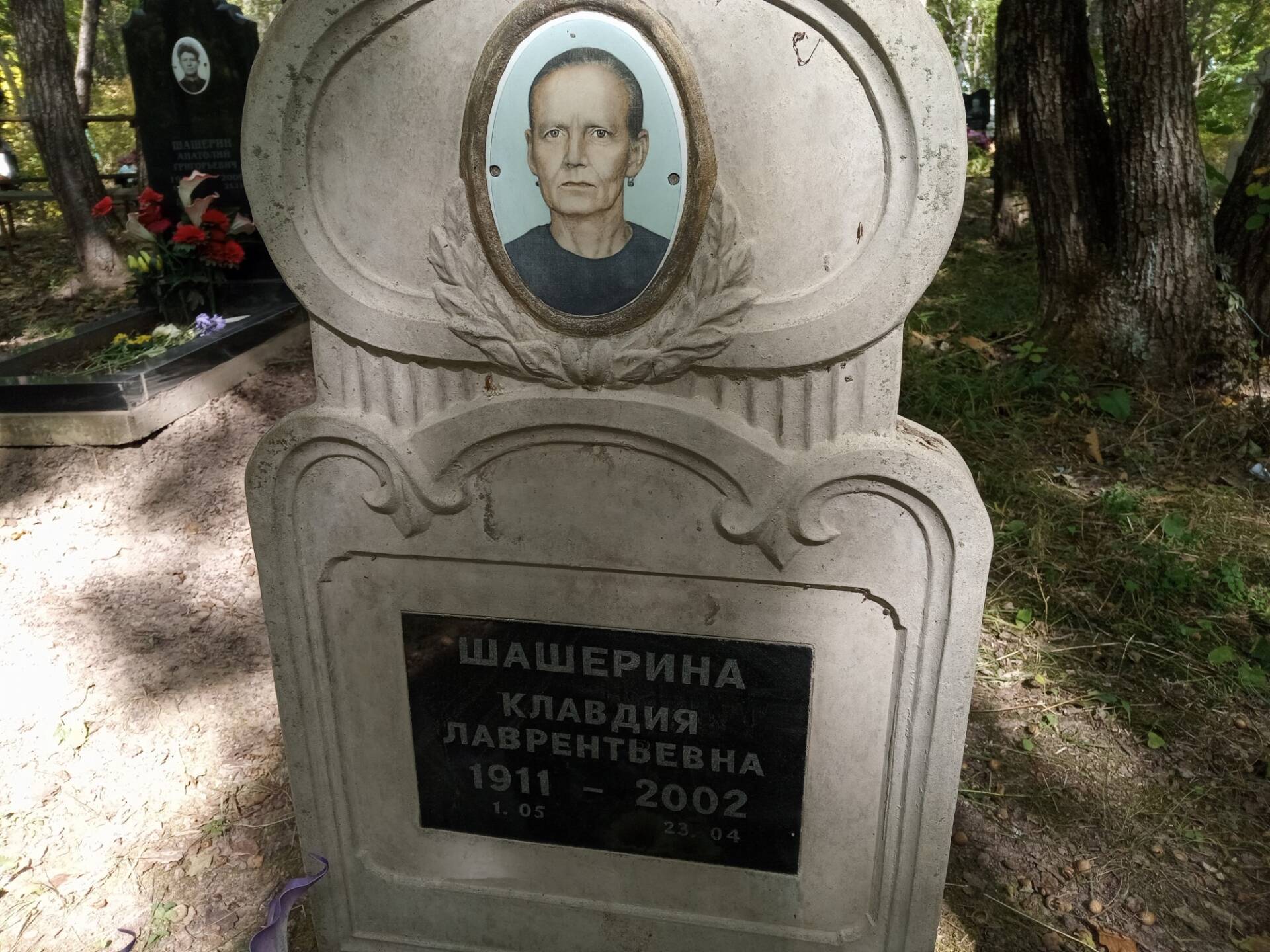 Шашерина Клавдия Лаврентьевна