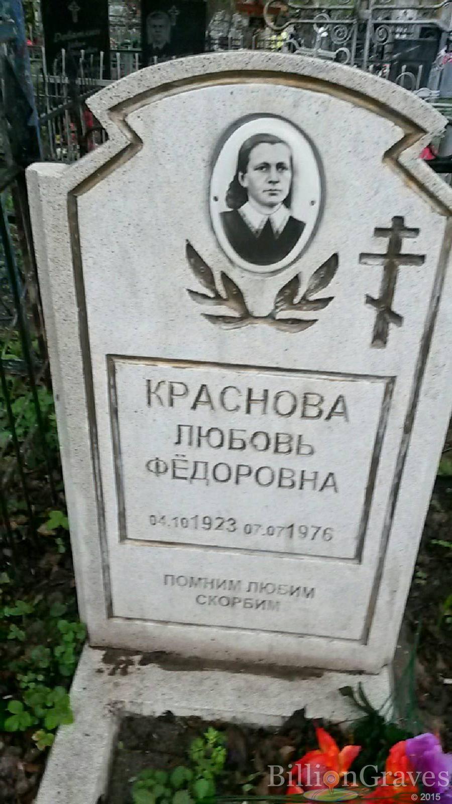 краснова любовь федоровна