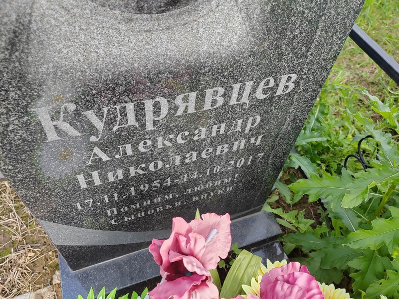 Кудрявцев