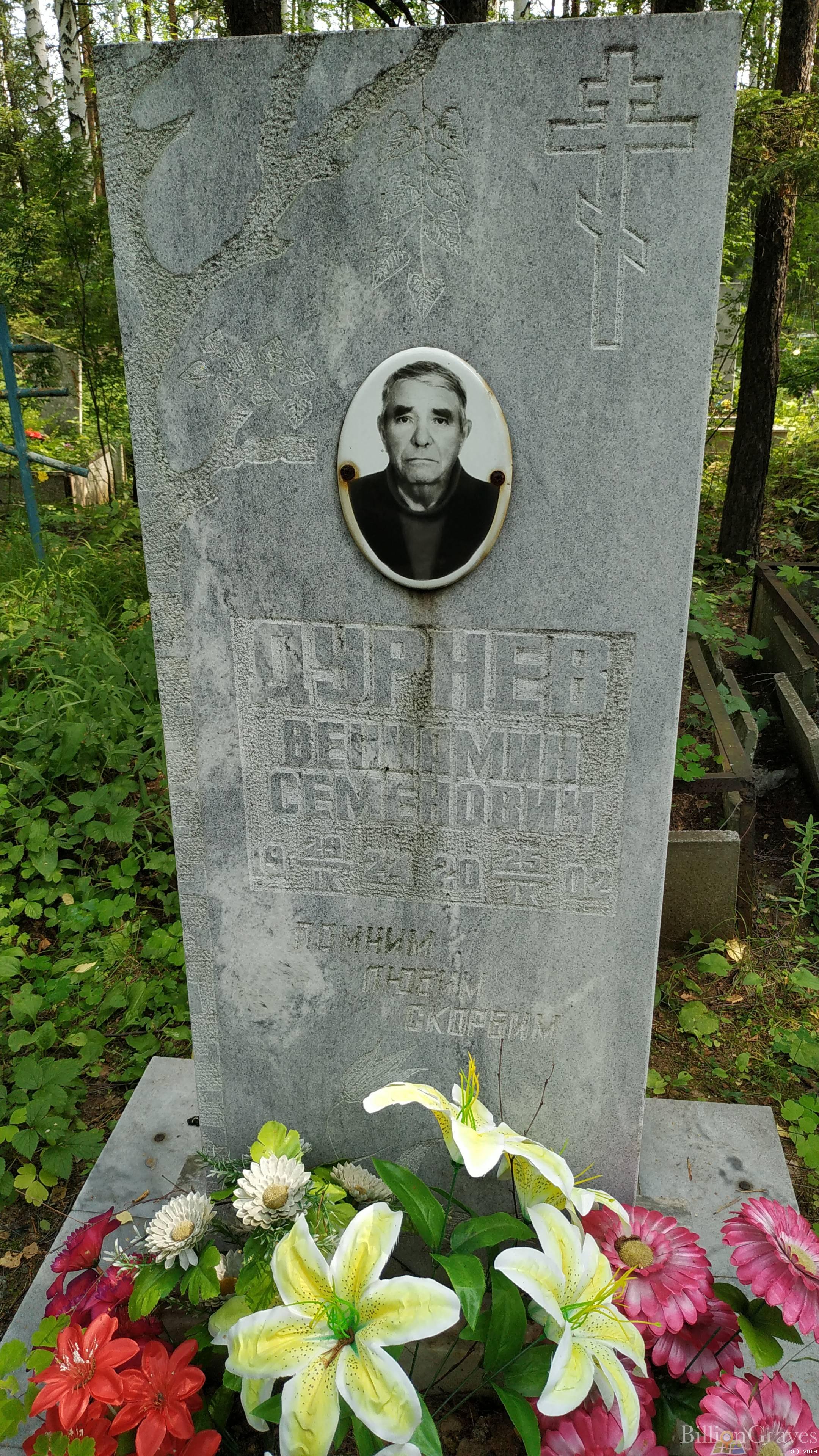 Дурнев Вениамин Семенович