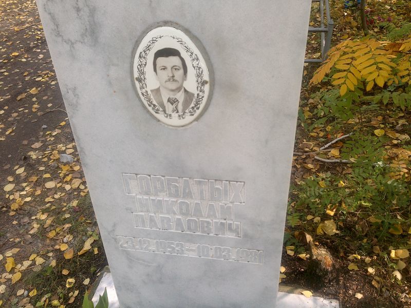 Горбатых