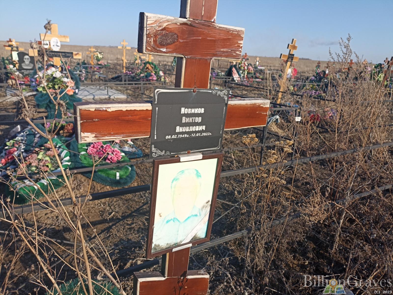 Новиков Виктор Яковлевич