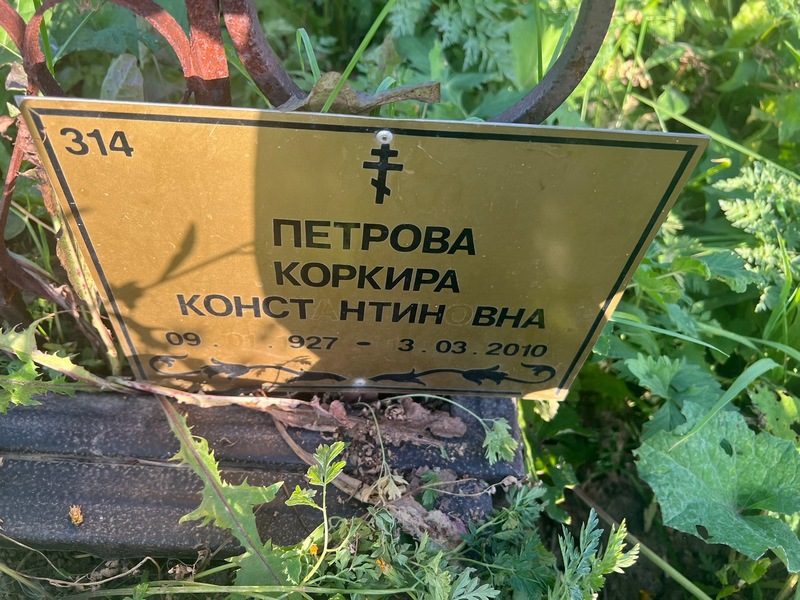 Коркира Петрова Константиновна