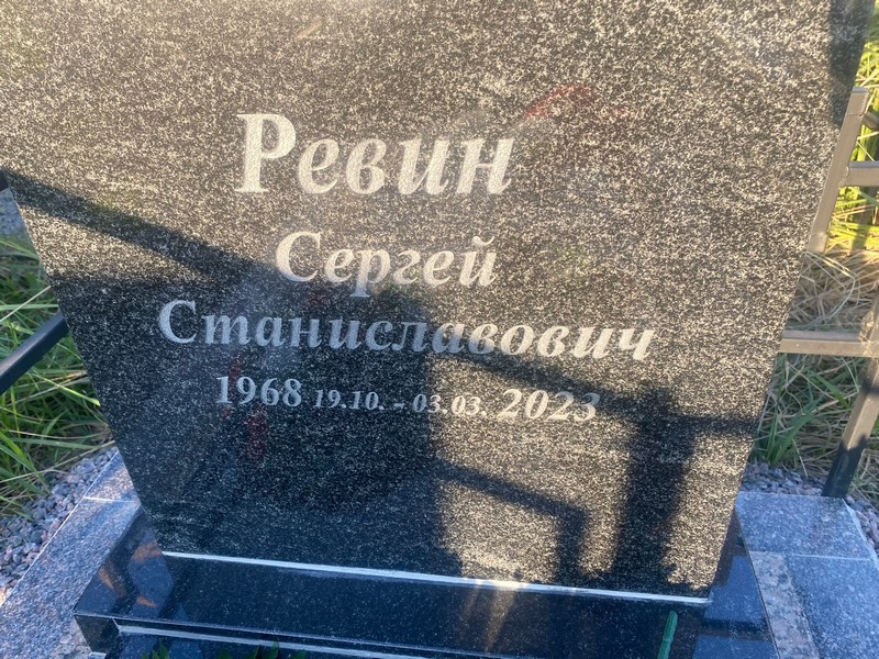 Ревин