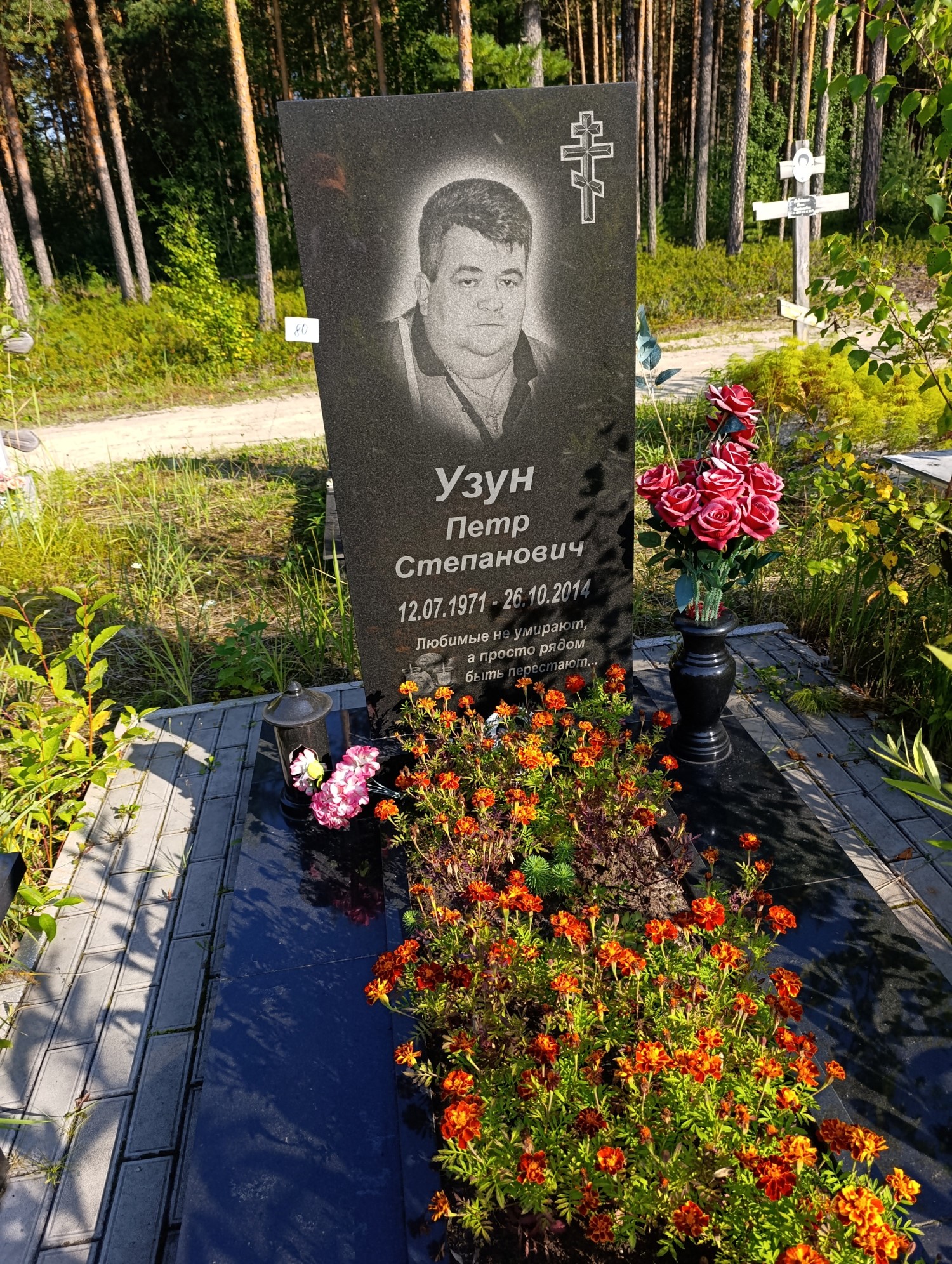 Узун Петр Степанович