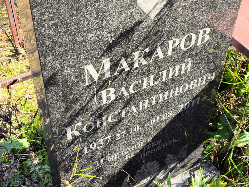 Макаров
