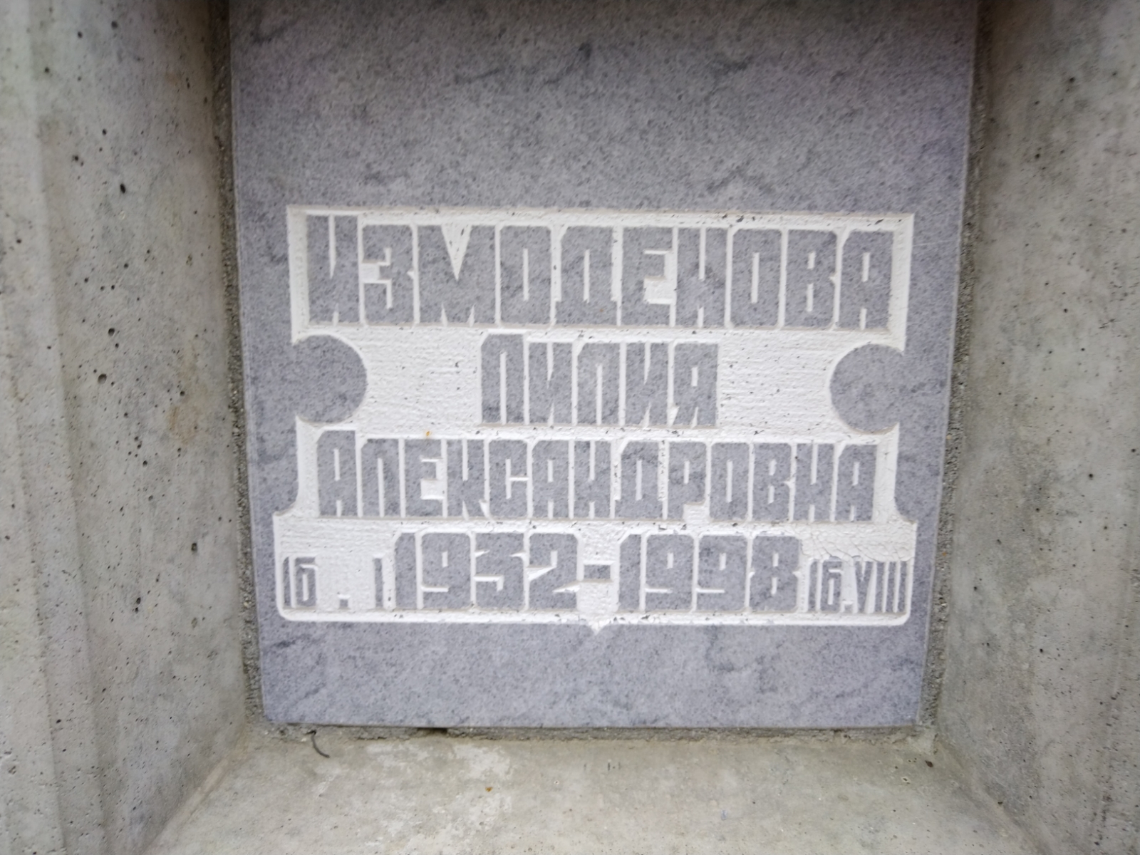 Измоденовая Лилия Александровна