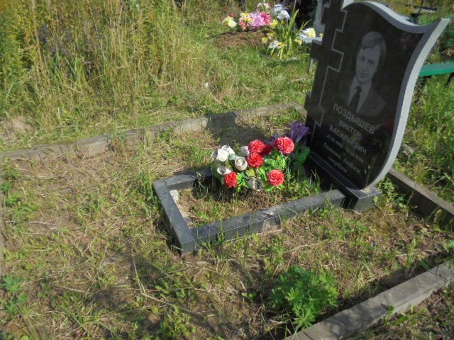 Поздышев Виктор Васильевич