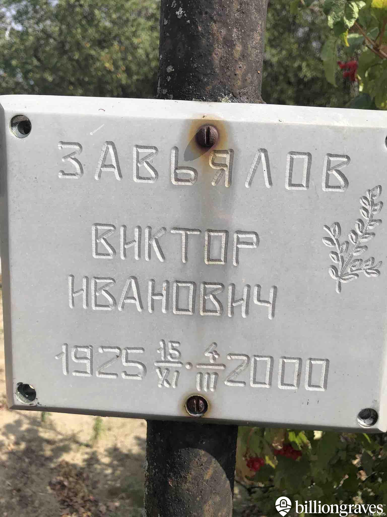 Завьялов Виктор Иванович