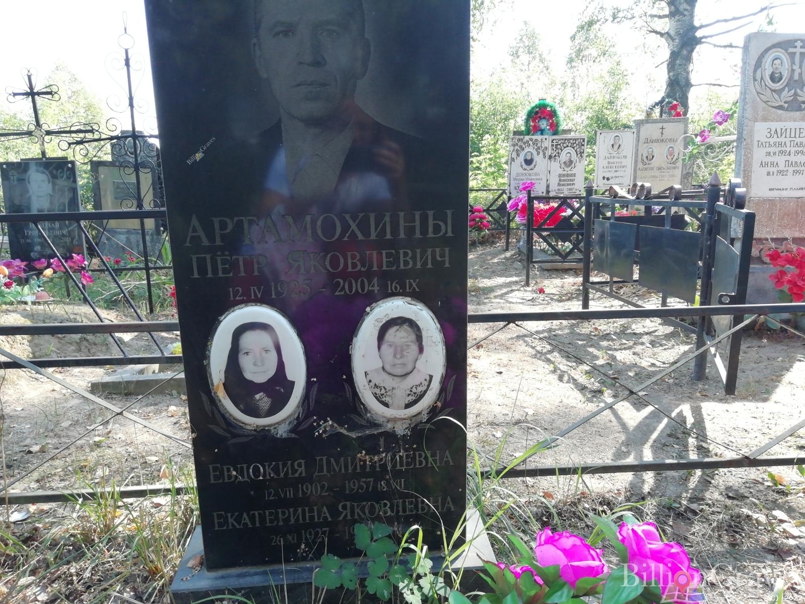 Артамохина Евдокия Дмитриевна