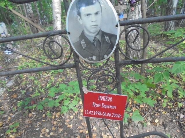 Попков Юрий Борисович