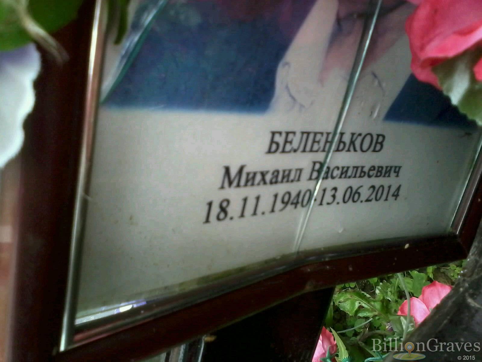 Беленьков Михаил Васильевич