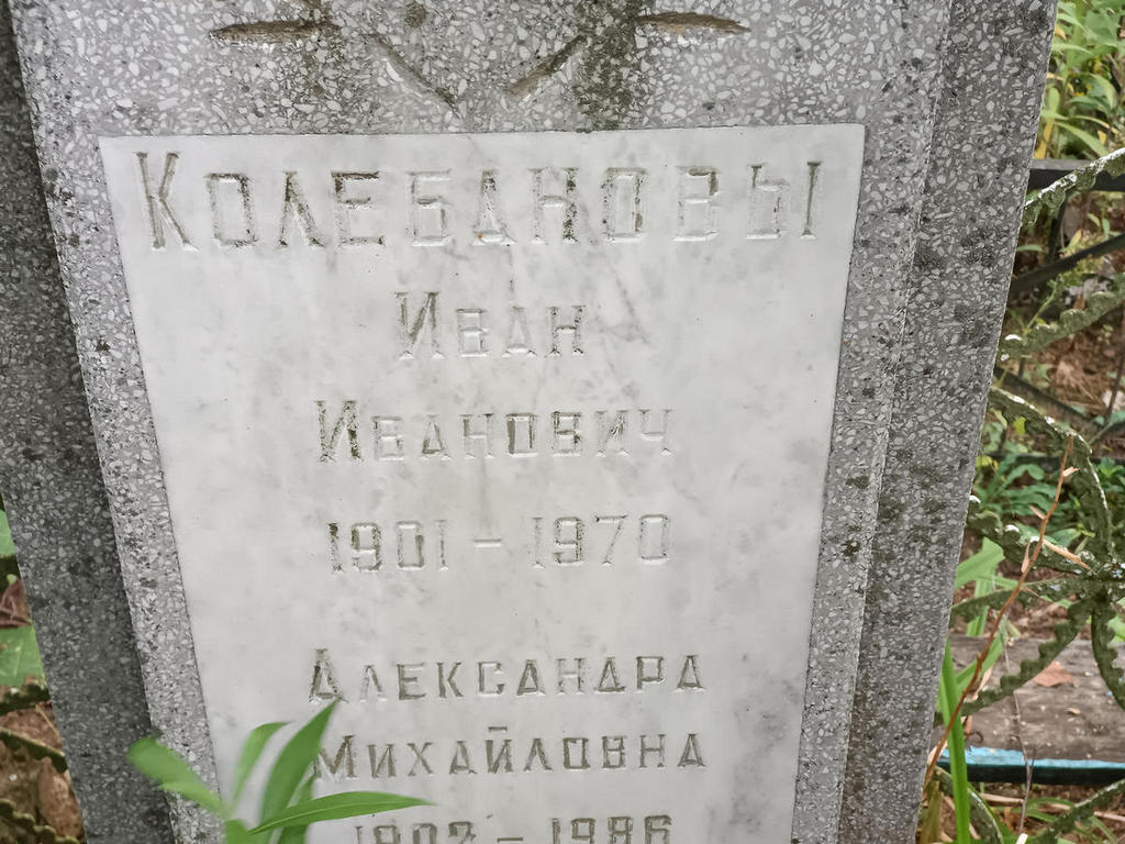 Колебанов Иван Иванович