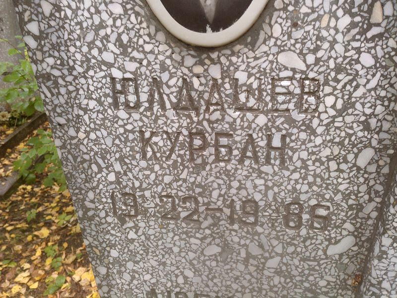 Курбан Юлдашев