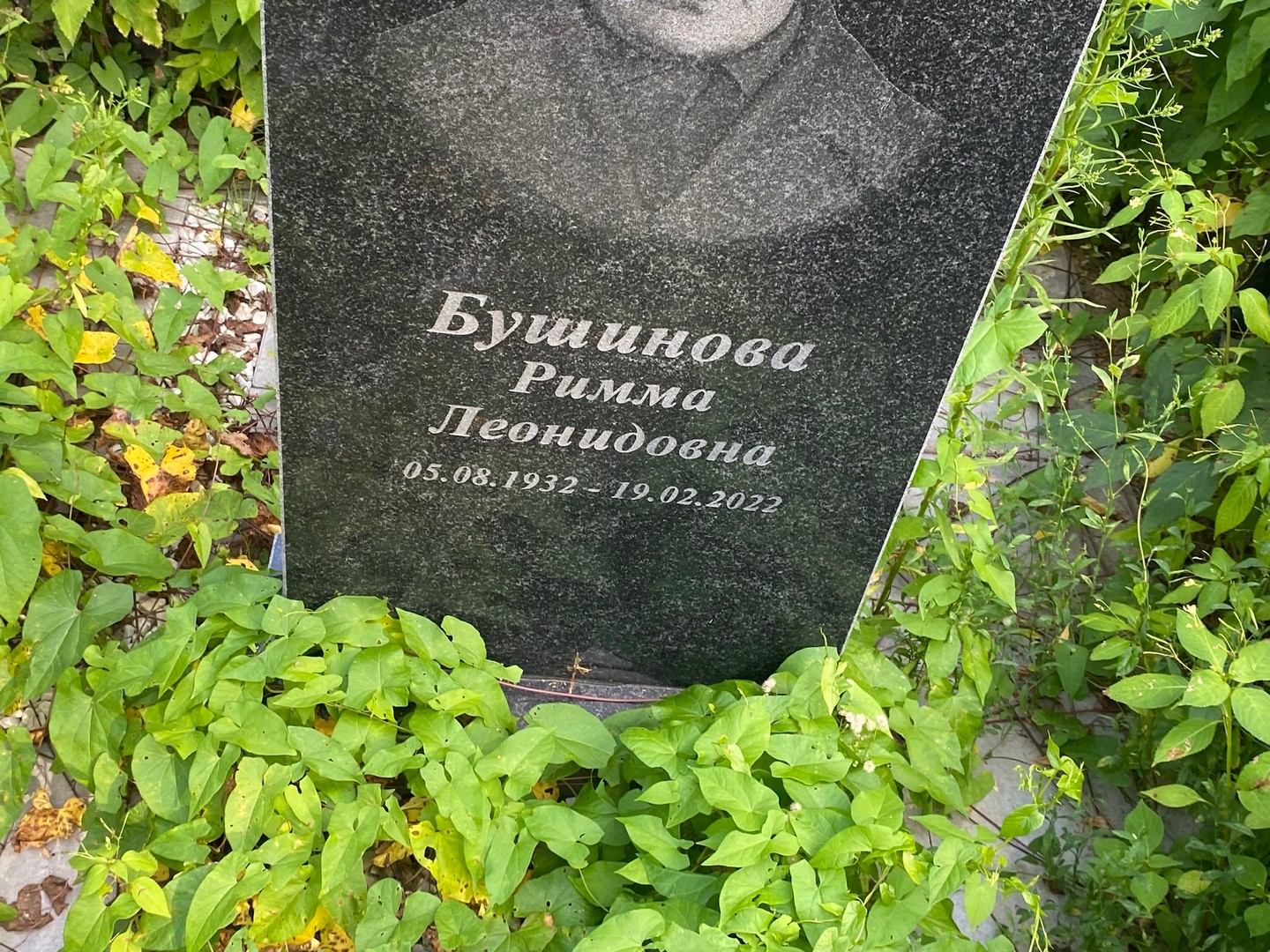 Римма Бушинова Леонидовна