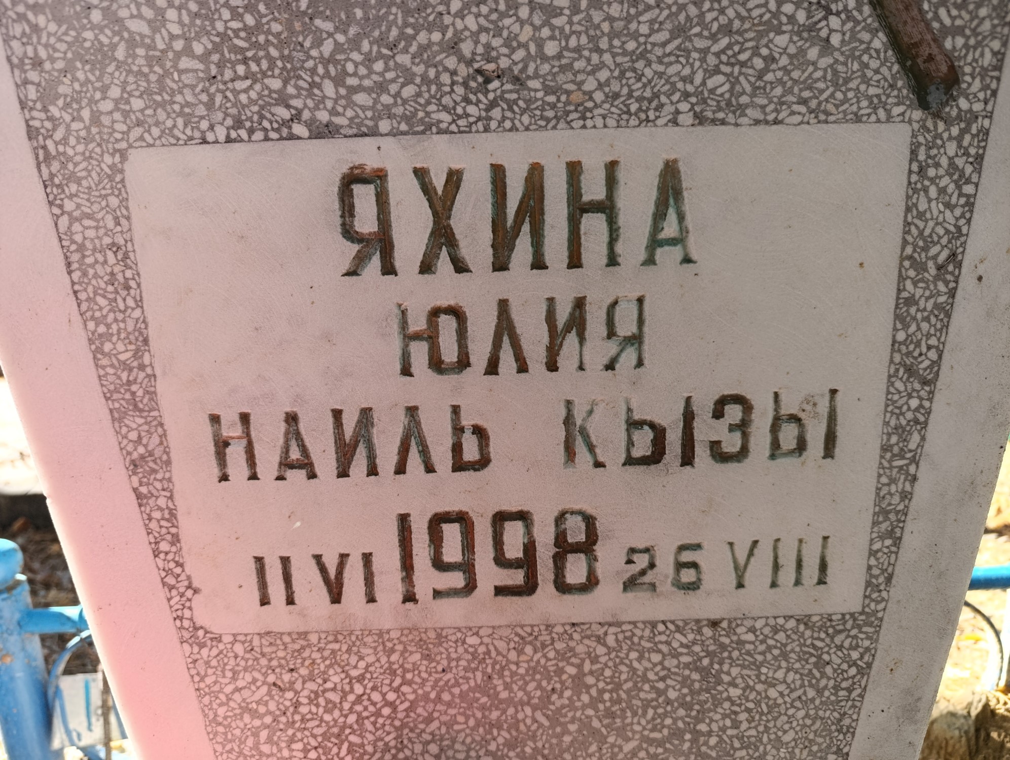 Яхина Юлия НаильКызы