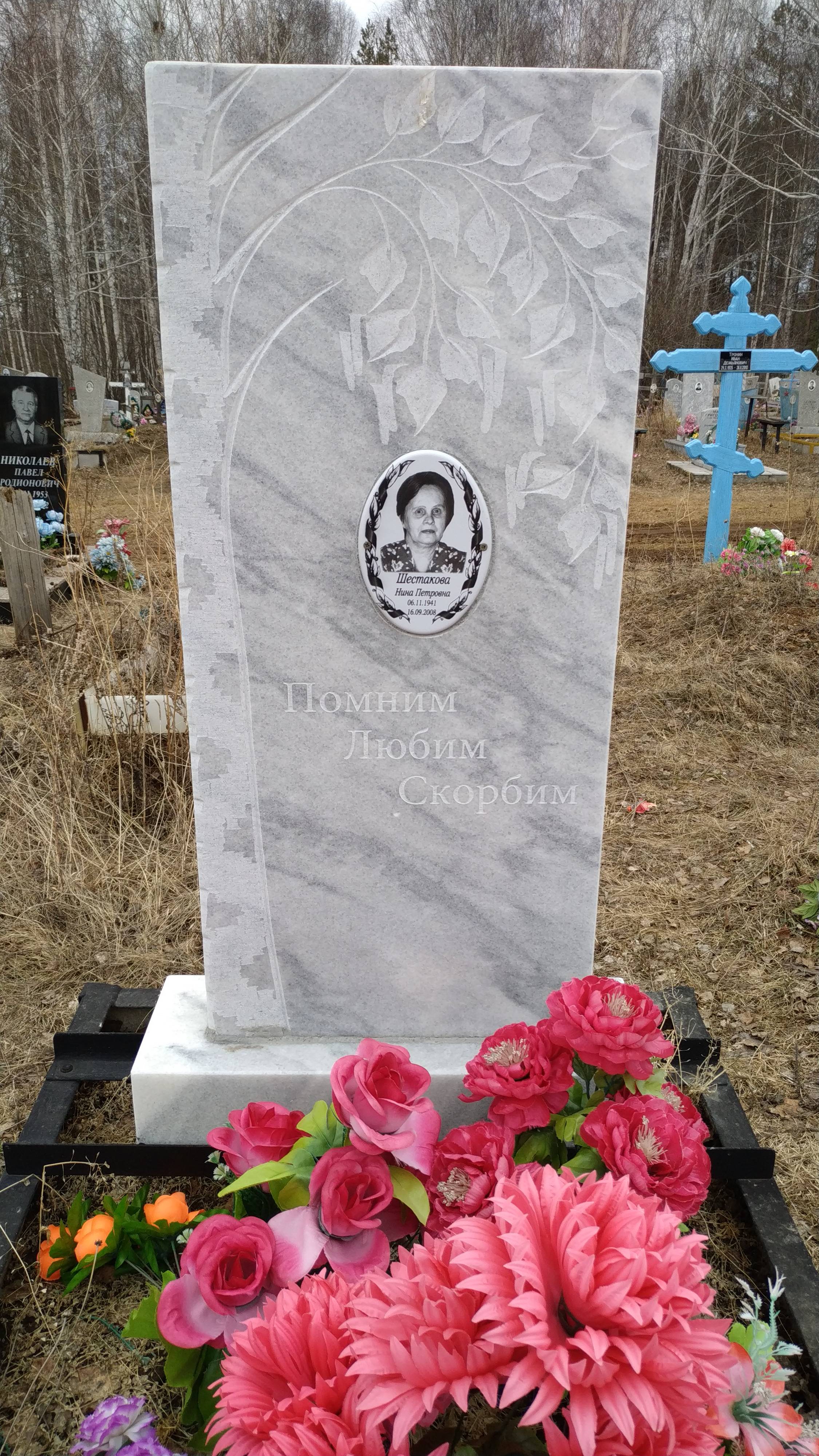 Шестакова Нина Петровна