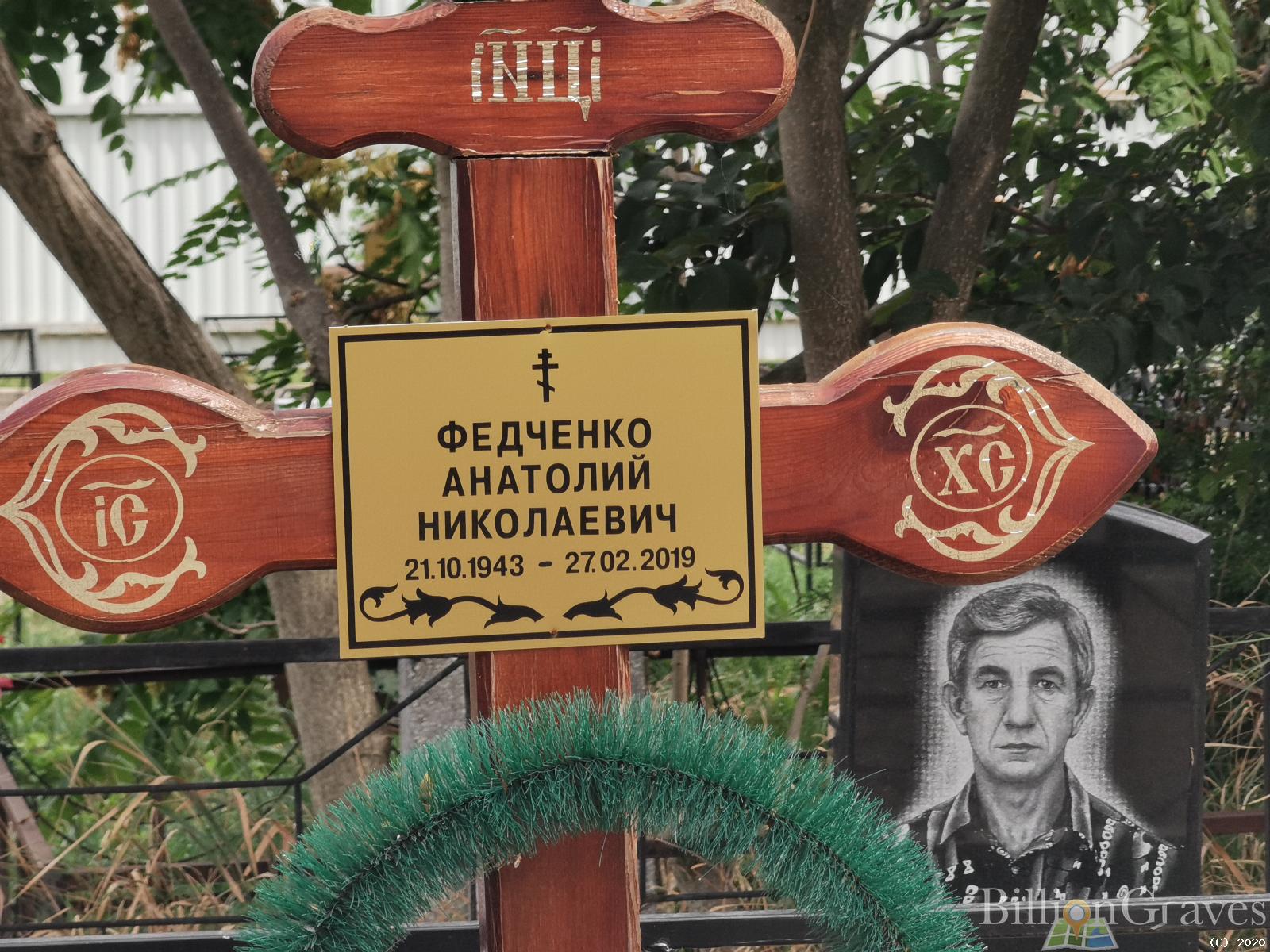 Федченко Анатолий Николаевич