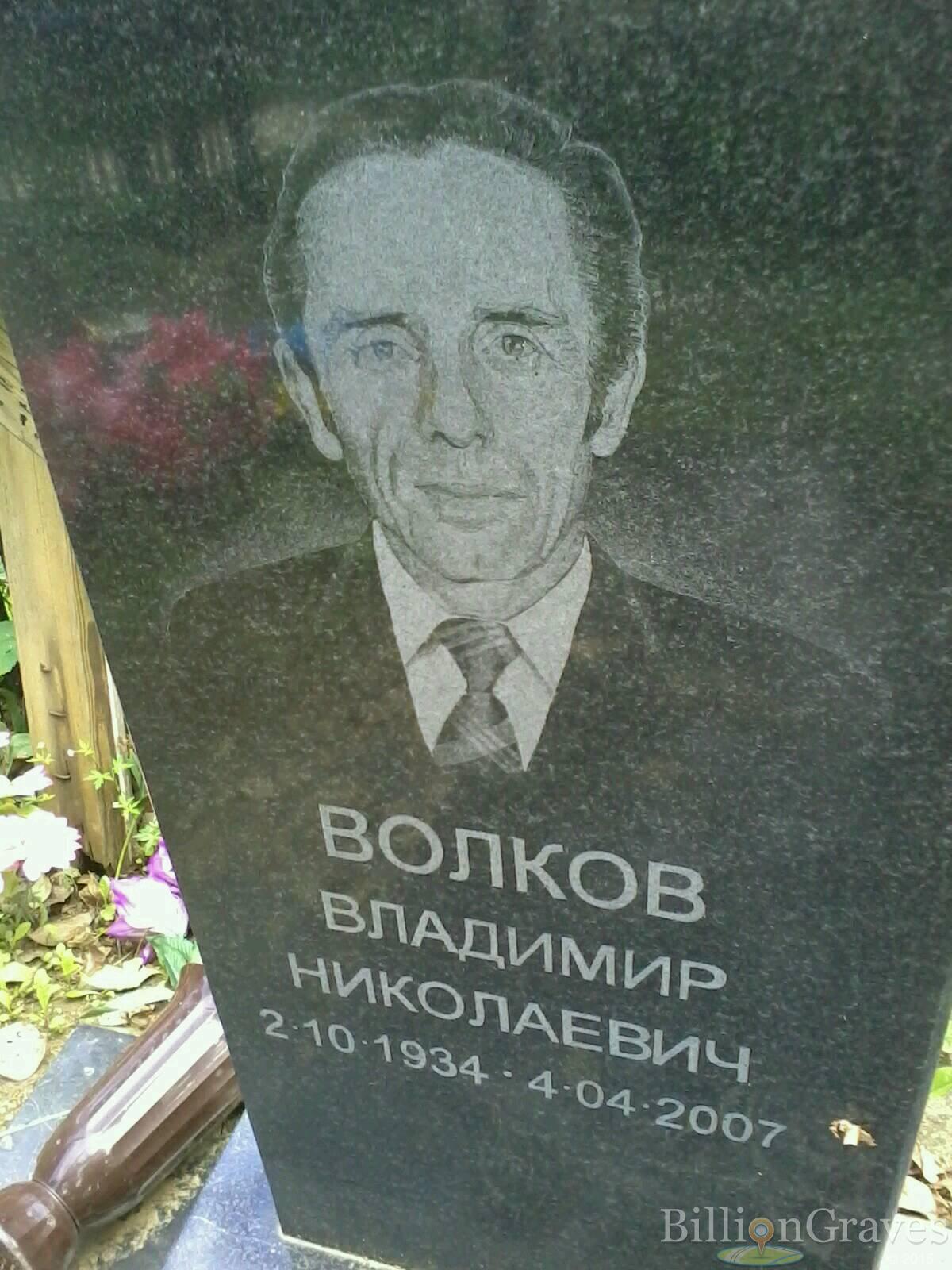Волков Владимир Николаевич