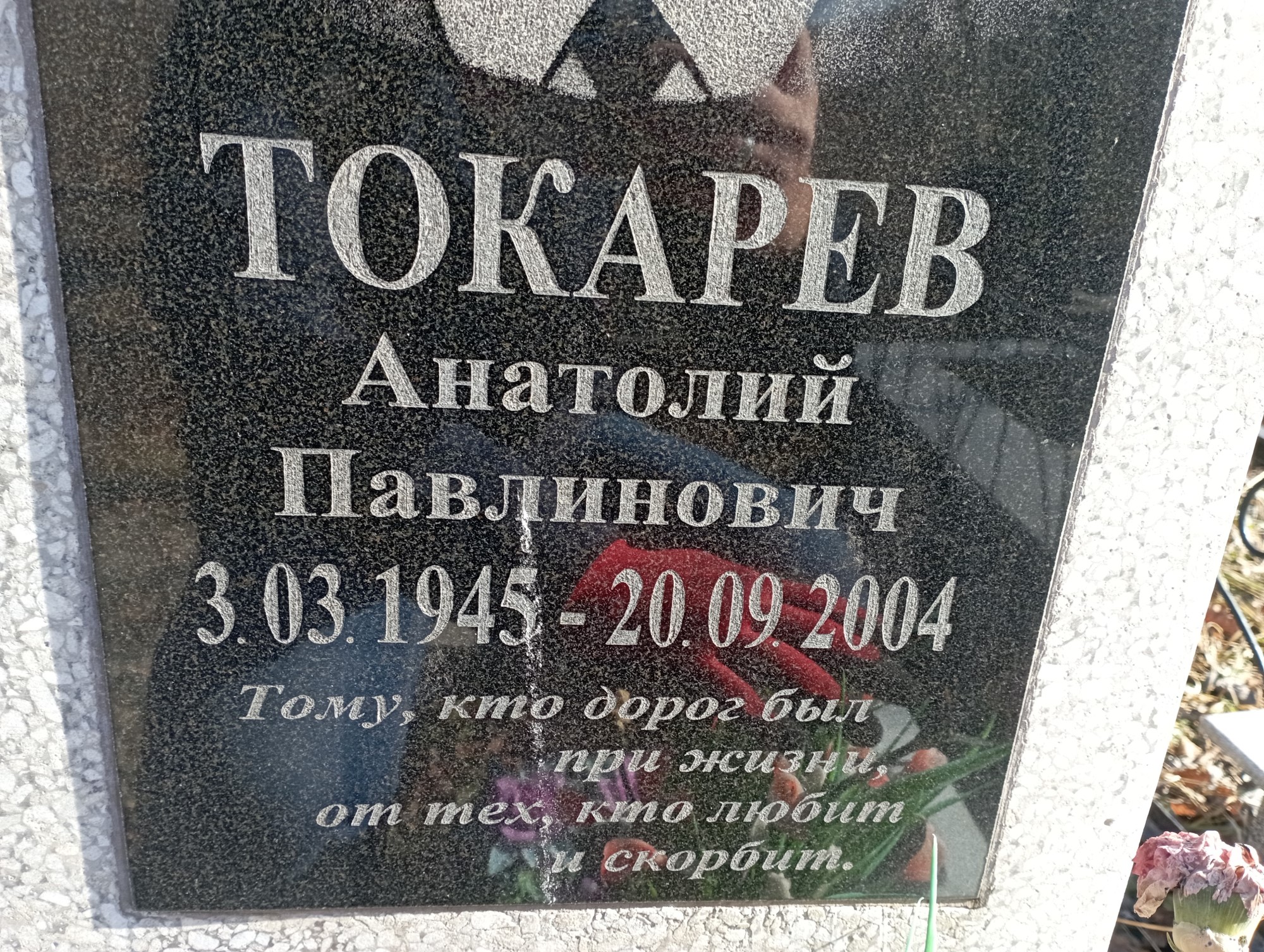 Токарев Анатолий Павлинович