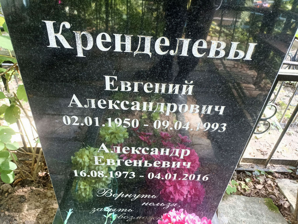 Кренделев Евгений Александрович