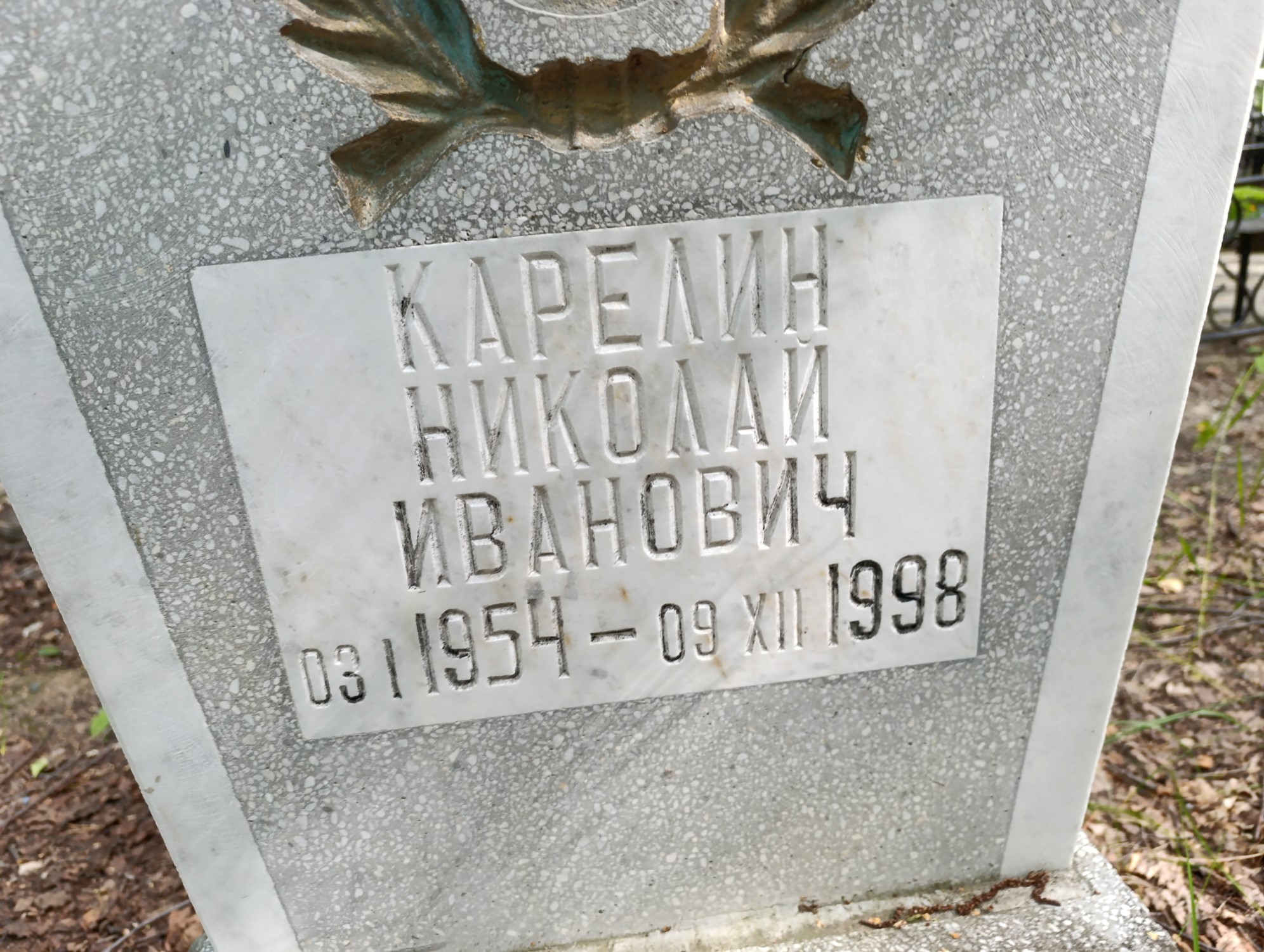 Карелин Николай Иванович