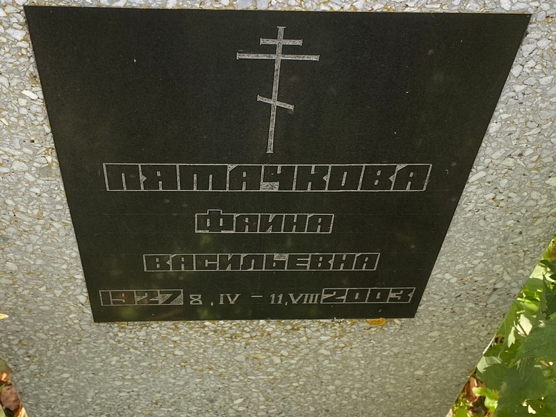 Фаина Пятачкова Васильевна