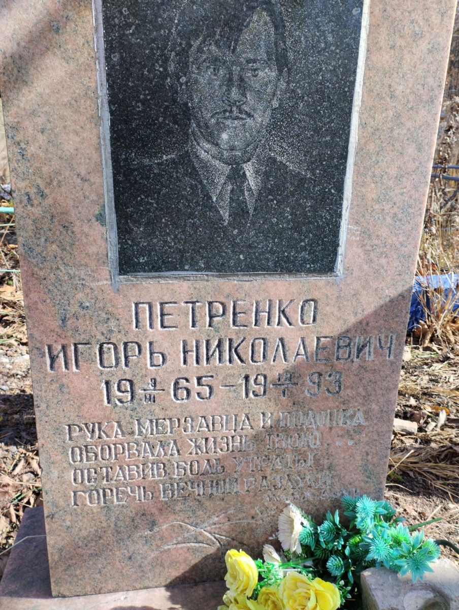 Петренко Игорь Николаевич