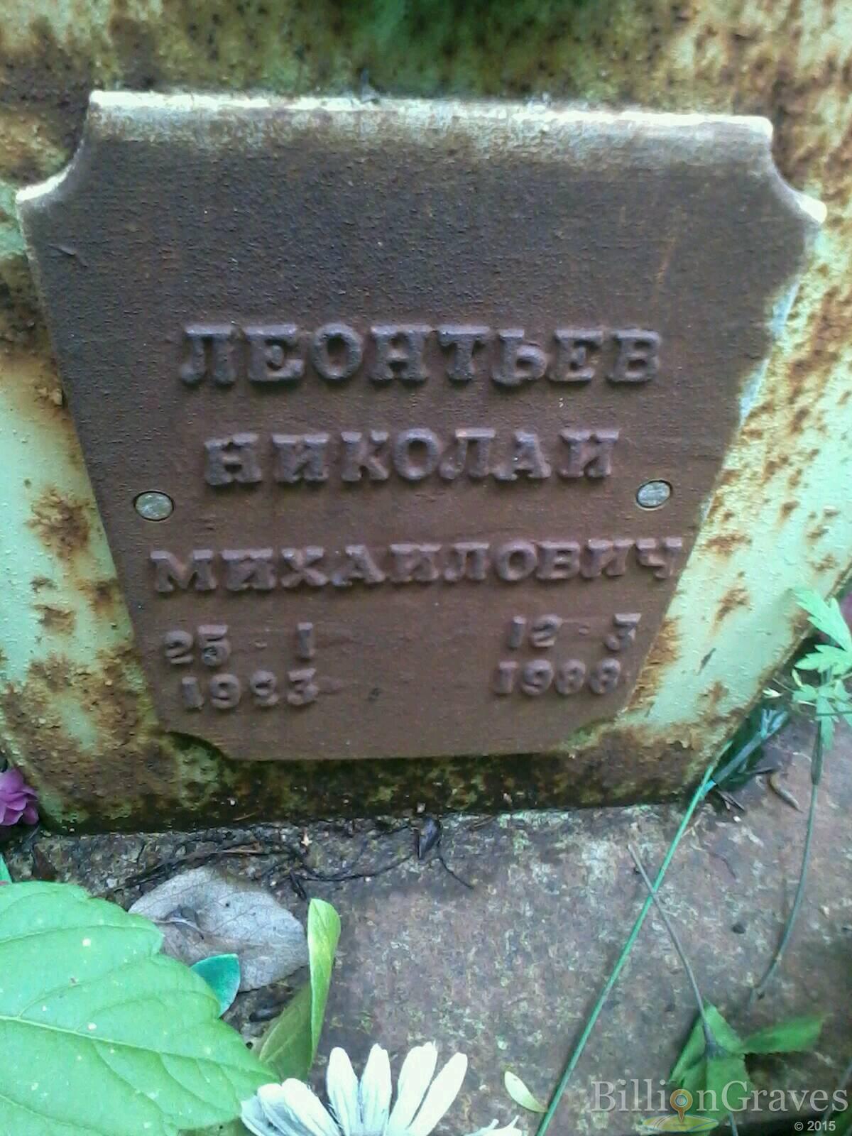 леонтьев николай михайлович