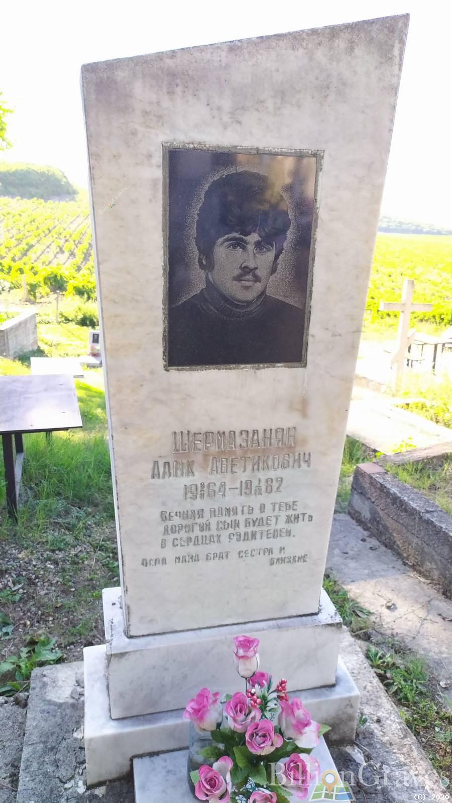Шермазанян Алик Аветикович