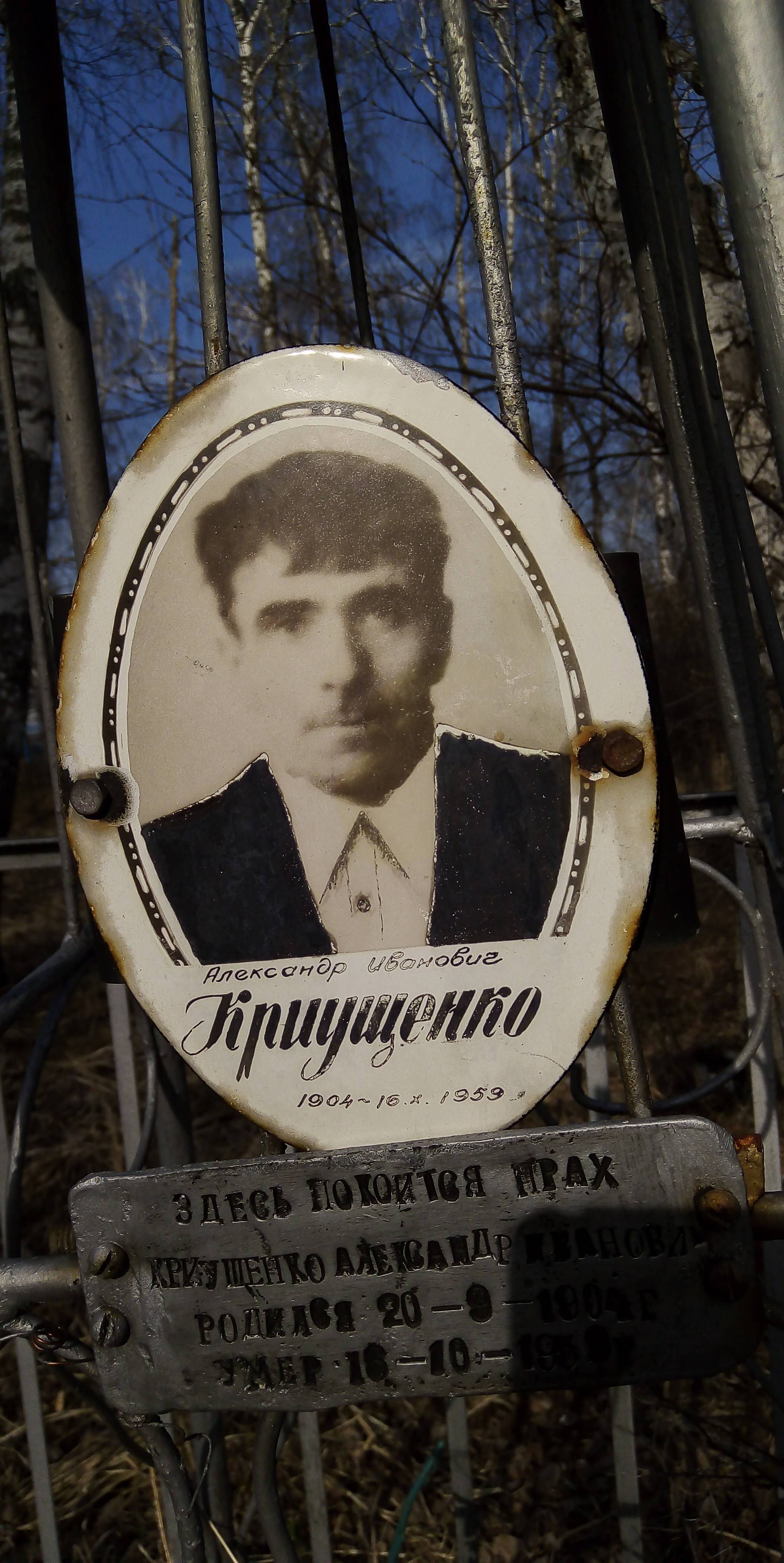 Криущенко Александр Иванович