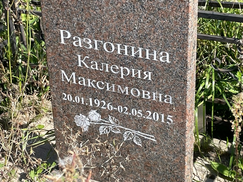 Калерия Разгонина Максимовна
