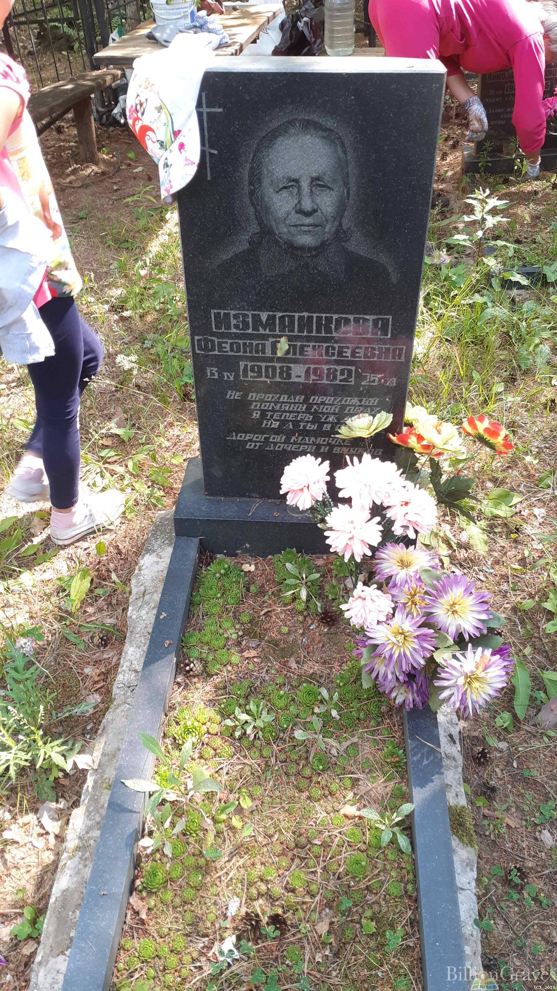 Измайкова Феона Алексеевна