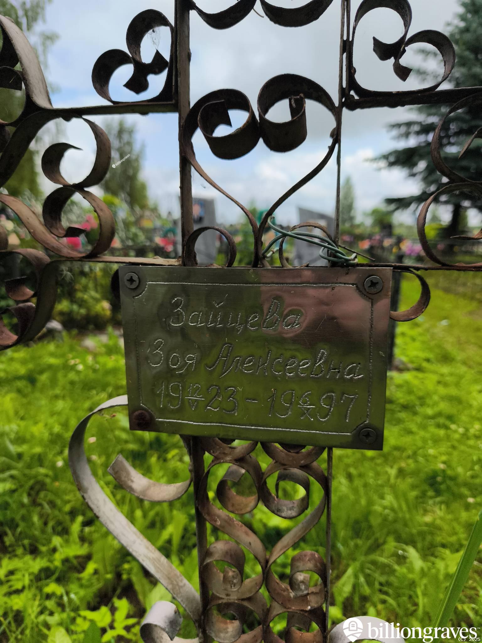 Зайцева Зоя Алексеевна