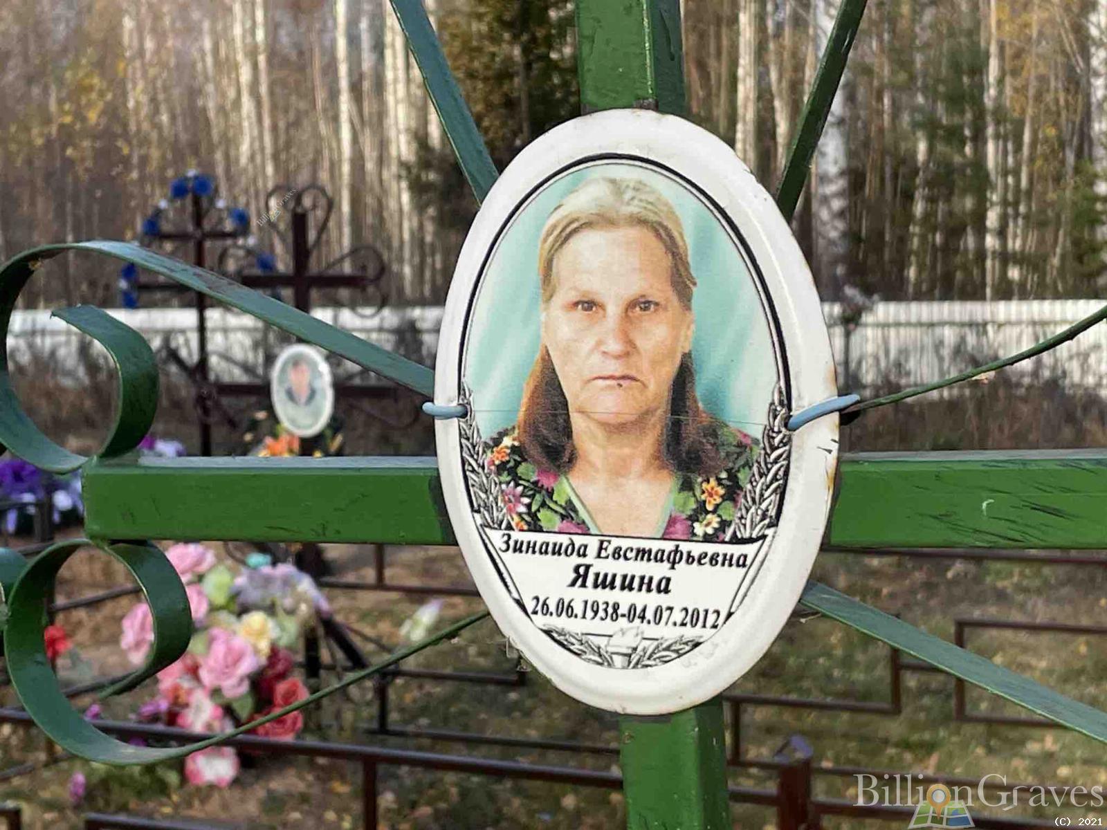 Яшина Зинаида Евстафьевна