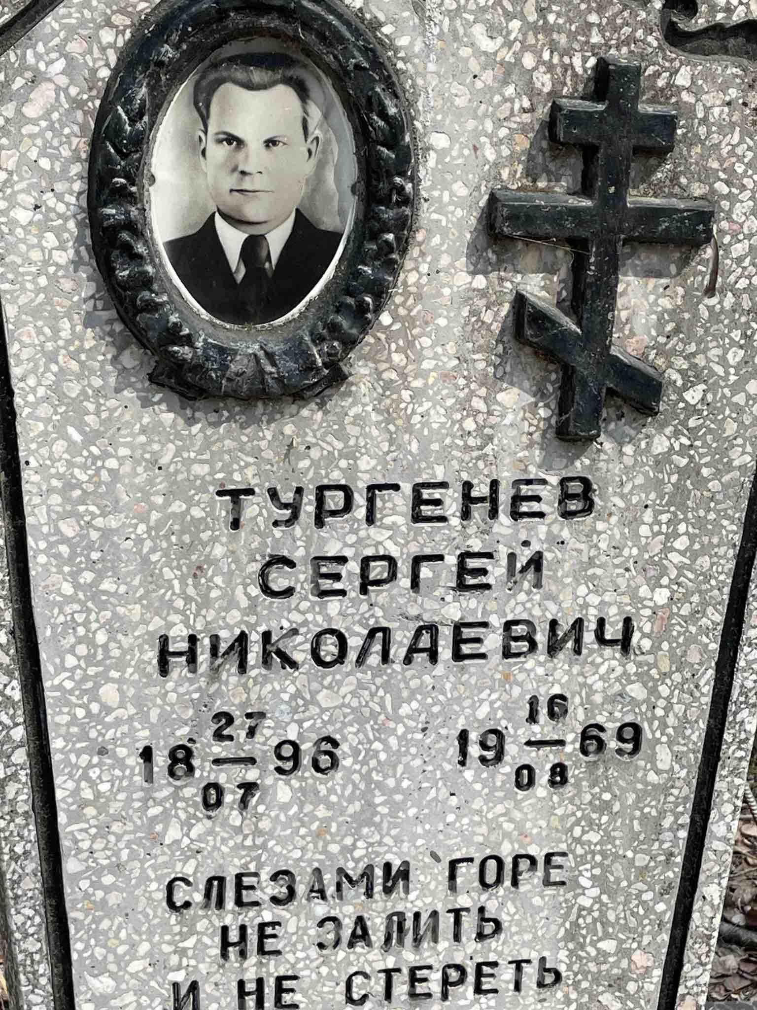 Тургенев Сергей Николаевич