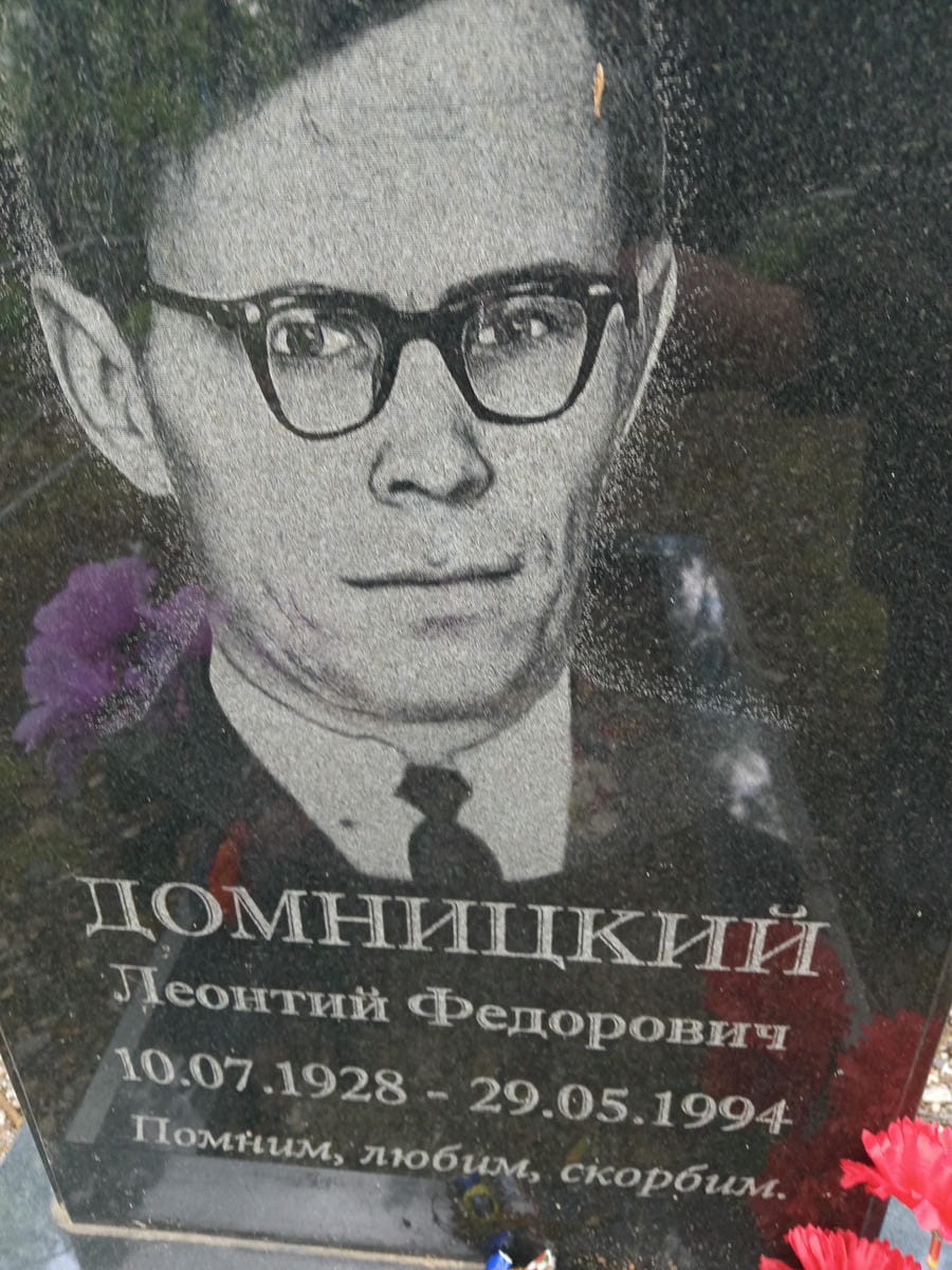 Домницкий Леонтий Федорович