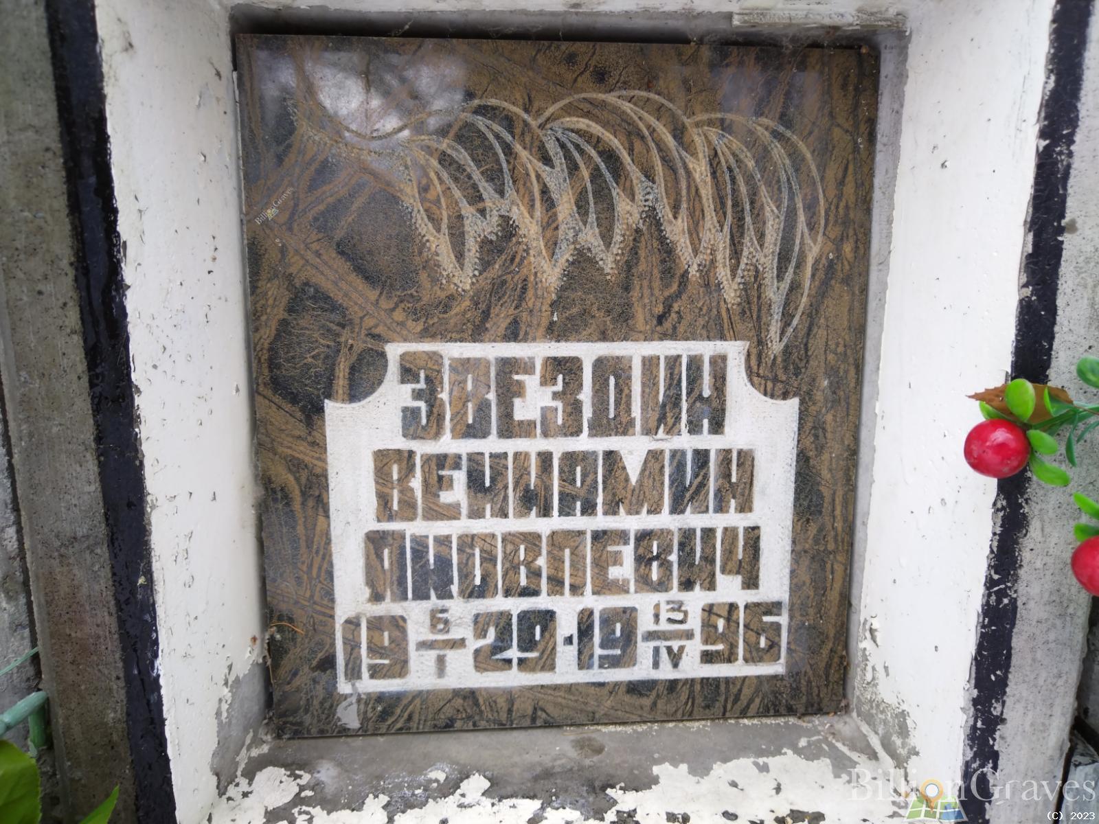 Звездин Вениамин Яковлевич