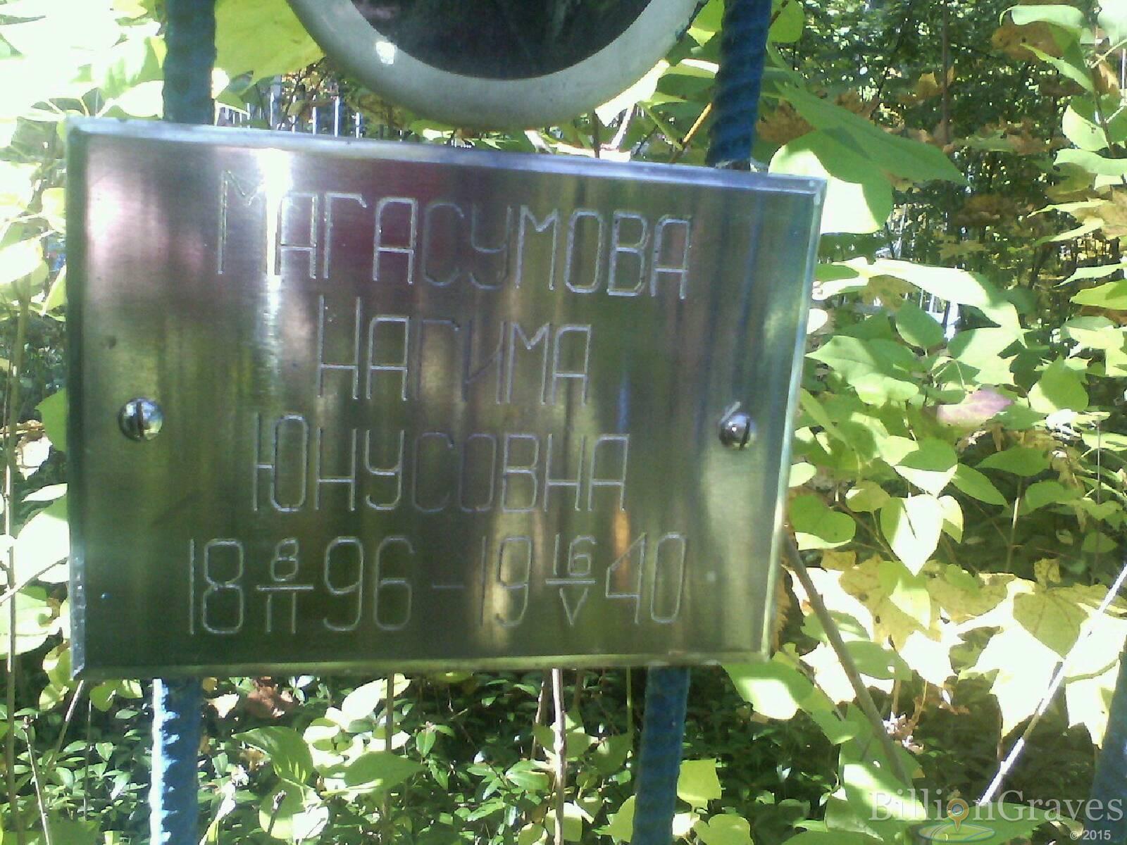 Магасумова Нагима Юнусовна