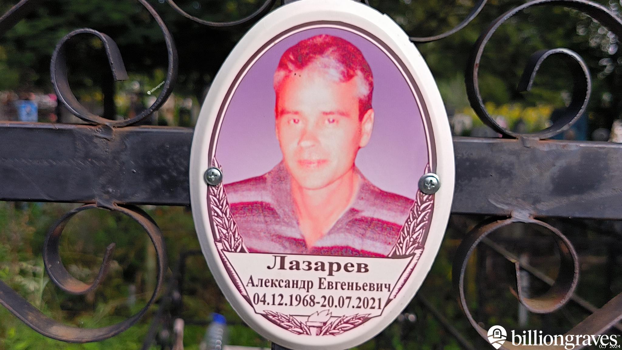 Лазарев Александр Евгеньевич