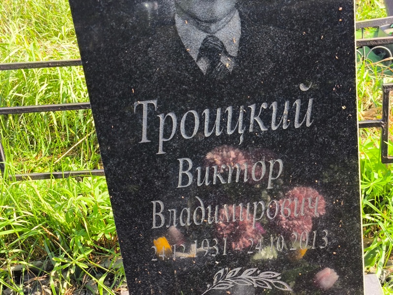 Троицкий