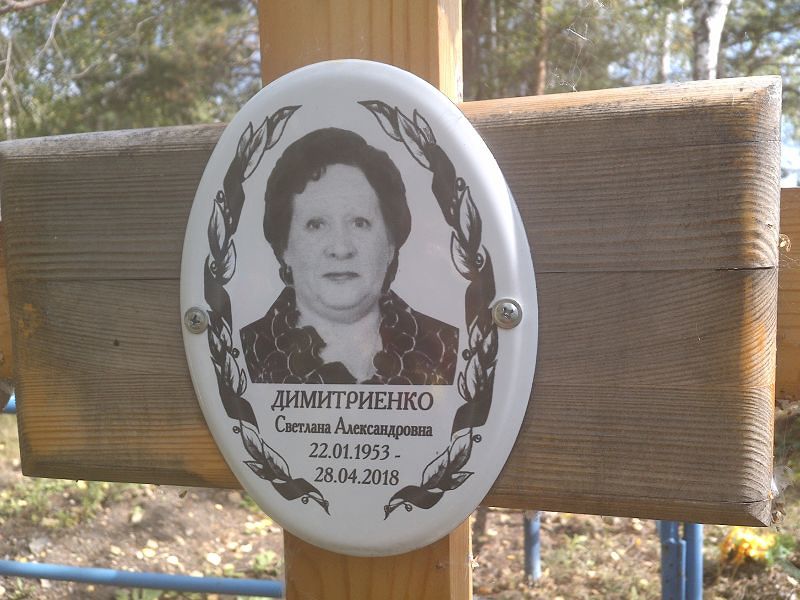 Димитриенко