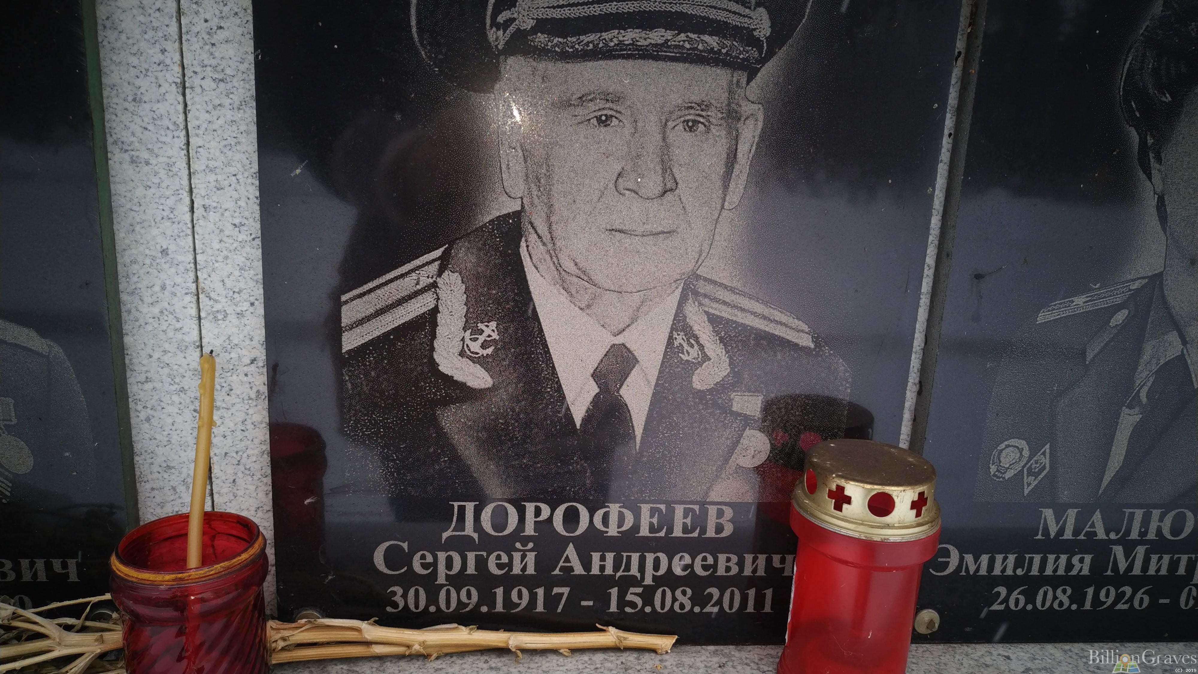 Дорофеев Сергей Андреевич