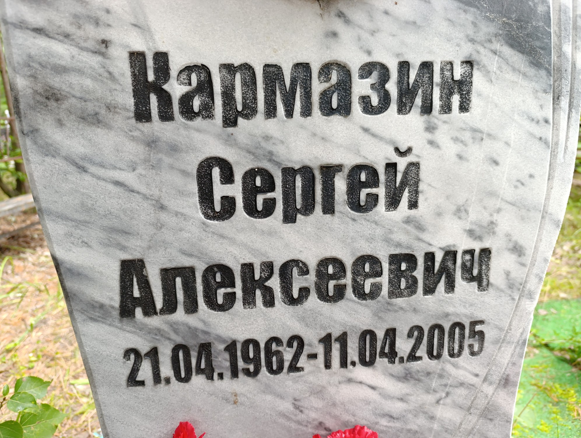 Кармазин Сергей Алексеевич