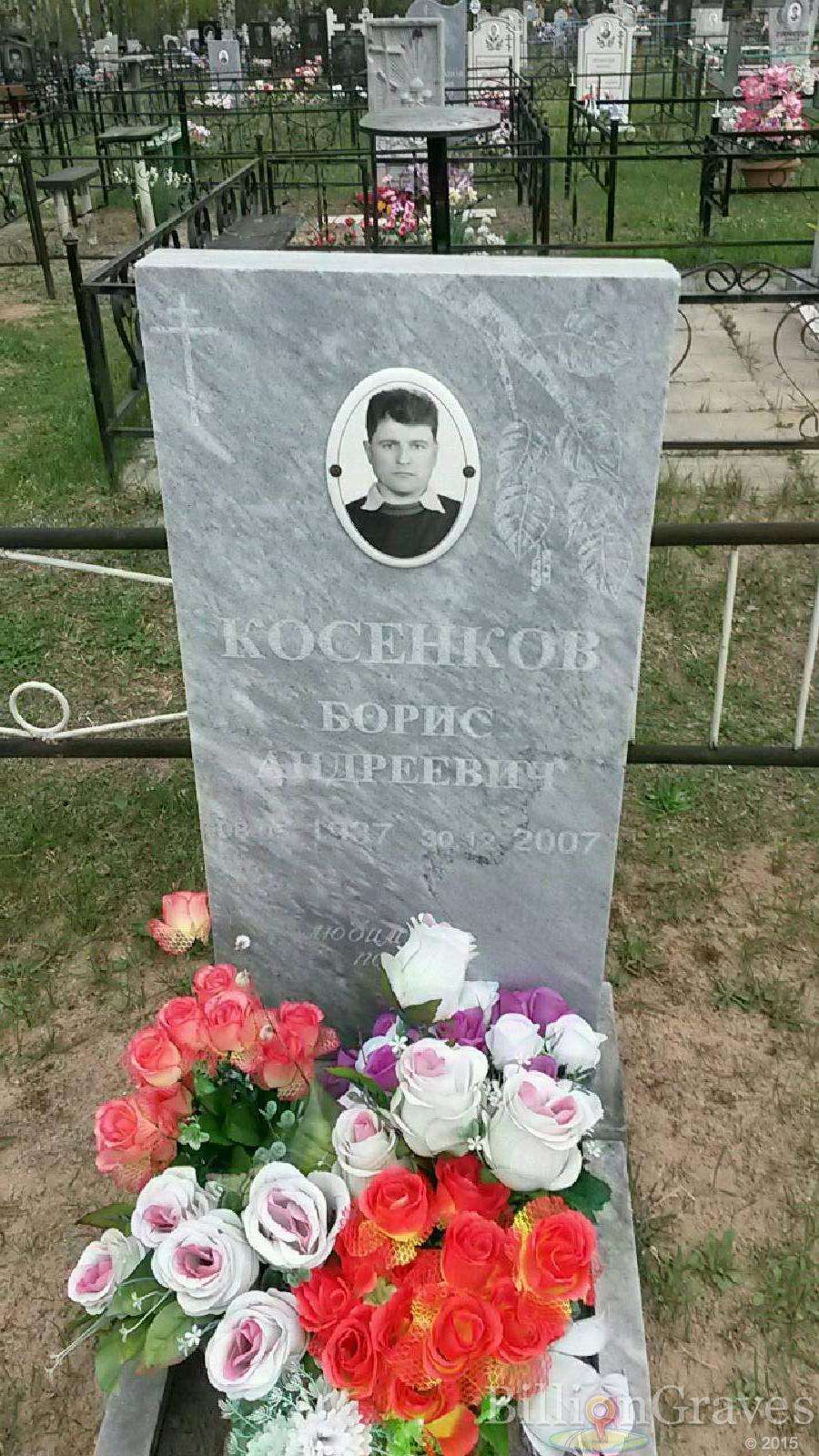 косенков борис андреевич