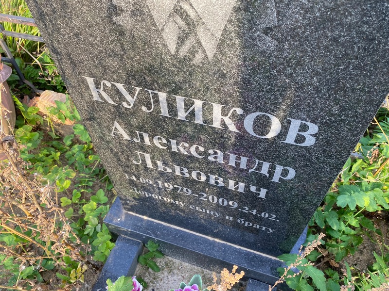 Куликов