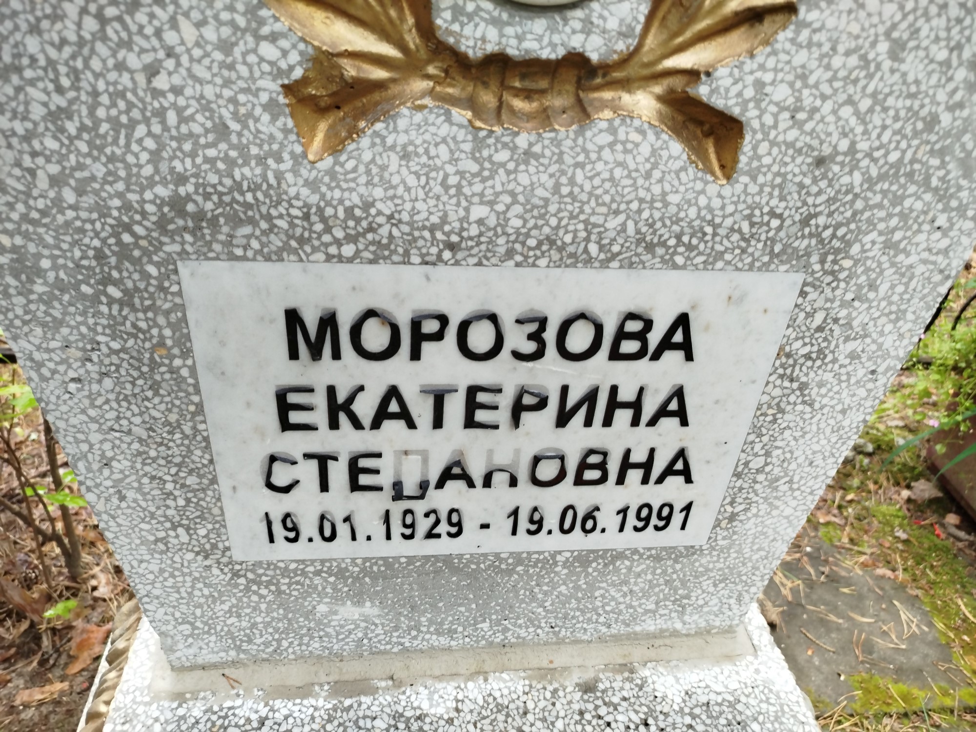 Морозова Екатерина Степановна